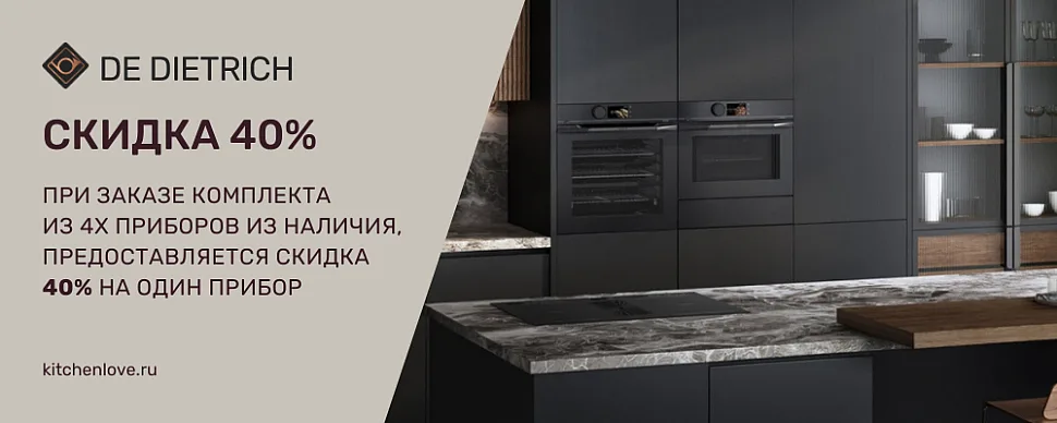 Комплект De Dietrich для премиальной кухни со скидкой