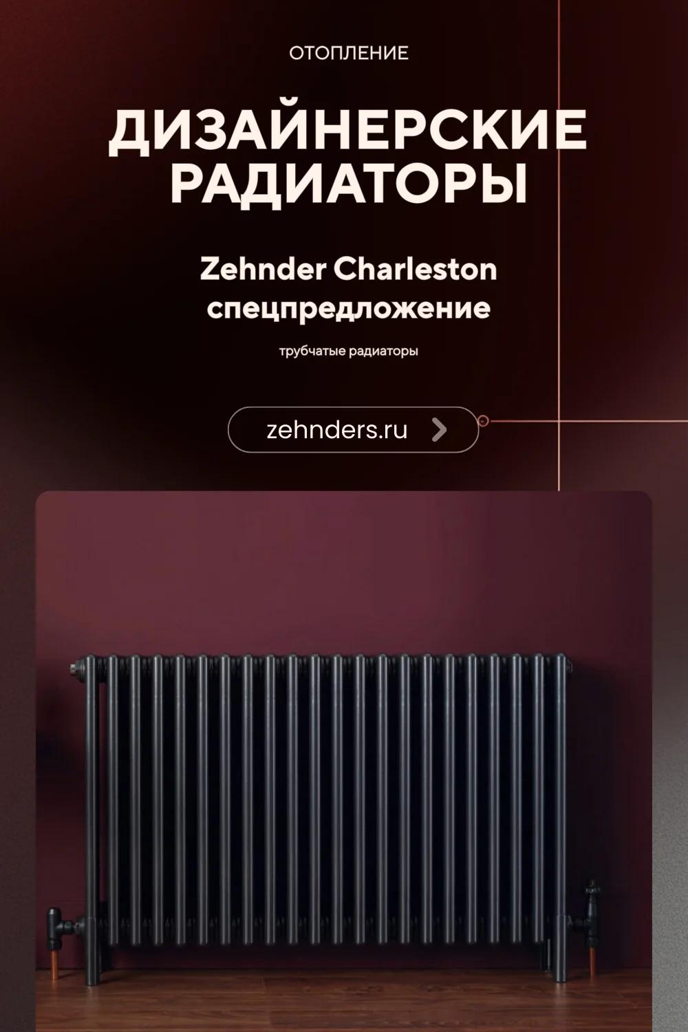 Дизайнерские радиаторы Zehnder Charleston